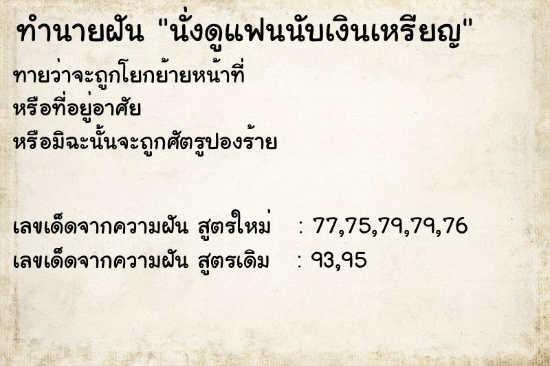 ทำนายฝันทำนายฝันนั่งดูแฟนนับเงินเหรียญ