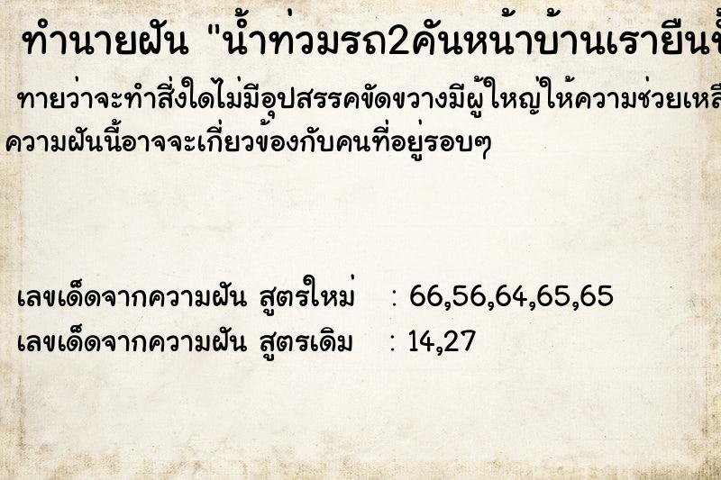 ทำนายฝันทำนายฝันน้ำท่วมรถ2คันหน้าบ้านเรายืนชั้น2