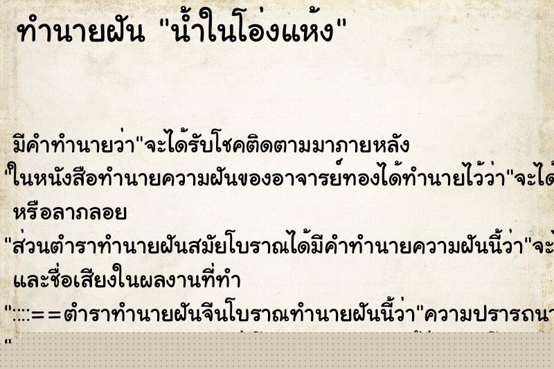 ทำนายฝัน น้ำในโอ่งแห้ง