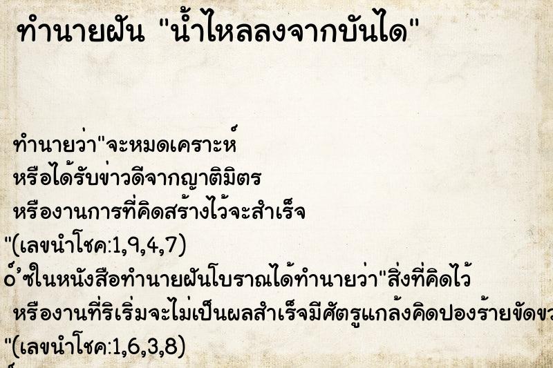 ทำนายฝันน้ำไหลลงจากบันได ทำนายฝันทำนายฝันน้ำไหลลงจากบันได