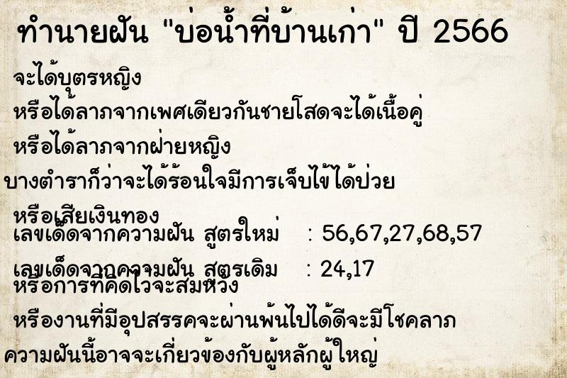 ทำนายฝัน บ่อน้ำที่บ้านเก่า