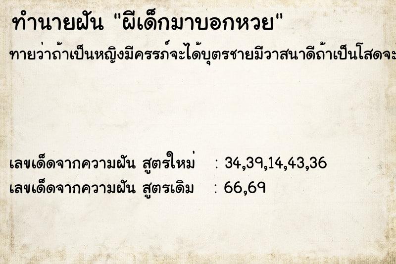 ทำนายฝันทำนายฝันผีเด็กมาบอกหวย