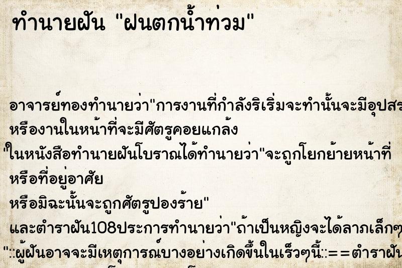 ทำนายฝัน ฝนตกน้ําท่วม ตำราโบราณ แม่นที่สุดในโลก