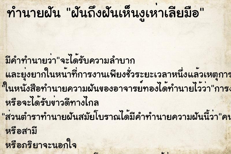 ทำนายฝัน ฝันถึงฝันเห็นงูเห่าเลียมือ ทำนายฝัน ฝันถึงฝันเห็นงูเห่าเลียมือ