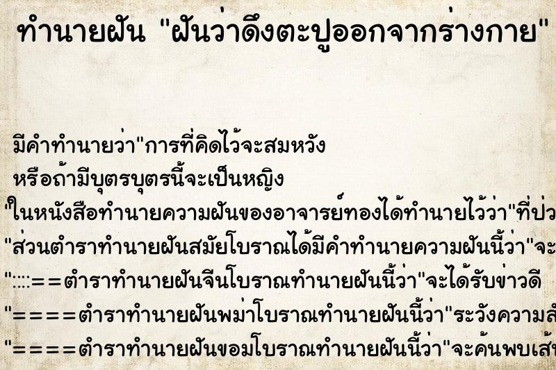 ทำนายฝัน ฝันว่าดึงตะปูออกจากร่างกาย ตำราโบราณ แม่นที่สุดในโลก