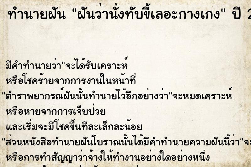 ทำนายฝันฝันว่านั่งทับขี้เลอะกางเกง ทำนายฝันทำนายฝันฝันว่านั่งทับขี้เลอะกางเกง