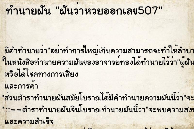 ทำนายฝันฝันว่าหวยออกเลข507 ทำนายฝันทำนายฝันฝันว่าหวยออกเลข507