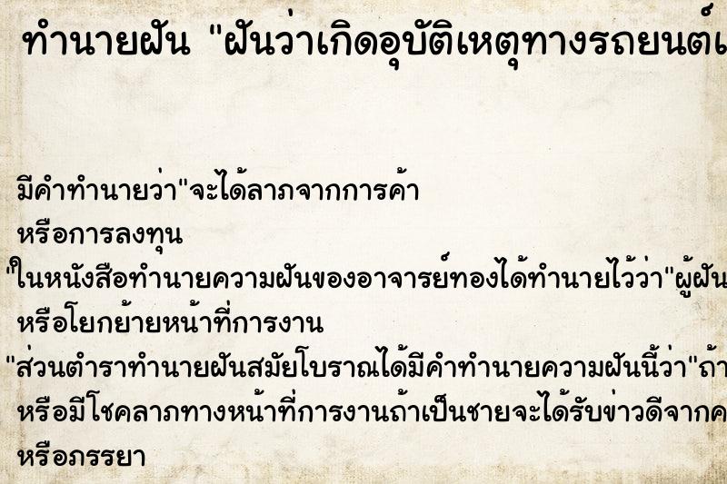 ทำนายฝัน ฝันว่าเกิดอุบัติเหตุทางรถยนต์แต่ไม่เป็นไร ทำนายฝัน ฝันว่าเกิดอุบัติเหตุทางรถยนต์แต่ไม่เป็นไร