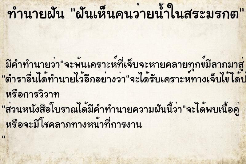 ทำนายฝันทำนายฝันฝันเห็นคนว่ายน้ำในสระมรกต
