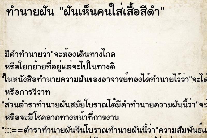 ทำนายฝัน ฝันเห็นคนใส่เสื้อสีดำ ทำนายฝัน ฝันเห็นคนใส่เสื้อสีดำ