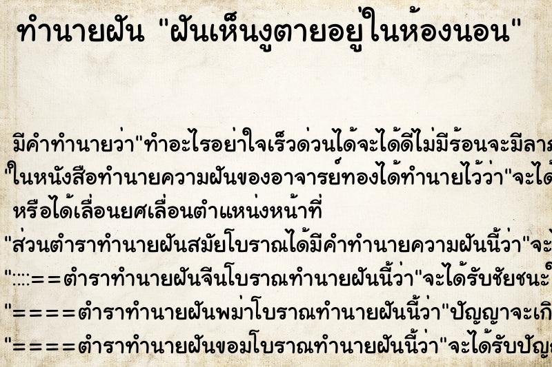 ทำนายฝัน ฝันเห็นงูตายอยู่ในห้องนอน ทำนายฝัน ฝันเห็นงูตายอยู่ในห้องนอน