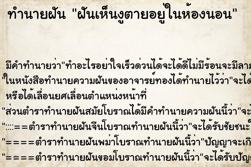 ทำนายฝัน ฝันเห็นงูตายอยู่ในห้องนอน ตำราโบราณ แม่นที่สุดในโลก