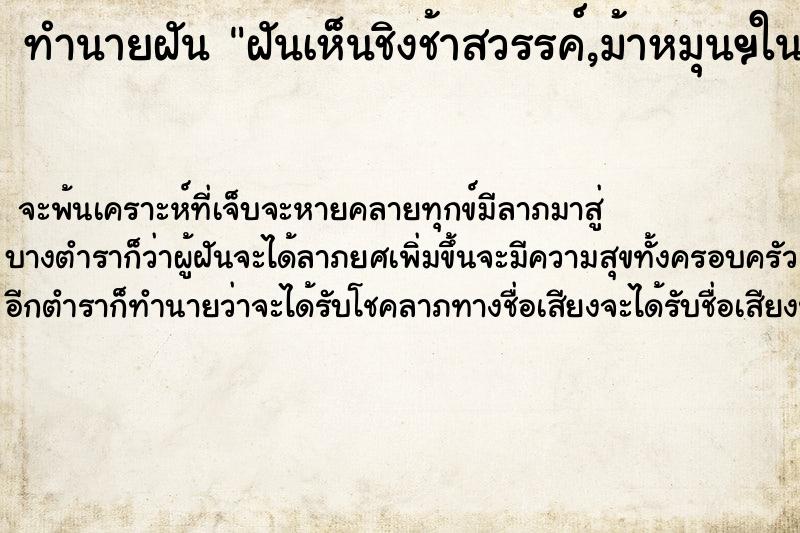 ทำนายฝันทำนายฝันฝันเห็นชิงช้าสวรรค์,ม้าหมุนฯในงานวัด
