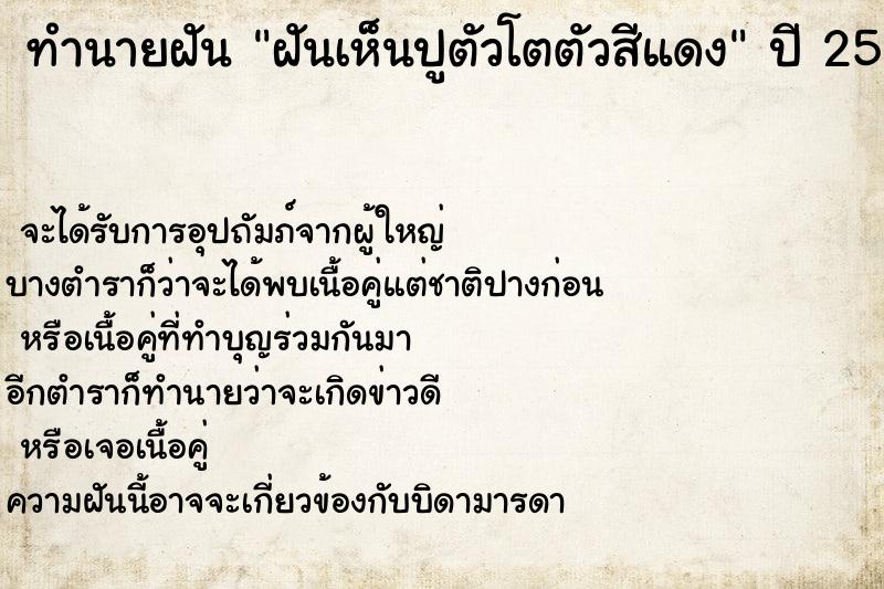 ทำนายฝันฝันเห็นปูตัวโตตัวสีแดง ทำนายฝันทำนายฝันฝันเห็นปูตัวโตตัวสีแดง