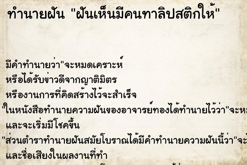ทำนายฝันฝันเห็นมีคนทาลิปสติกให้ ทำนายฝันทำนายฝันฝันเห็นมีคนทาลิปสติกให้