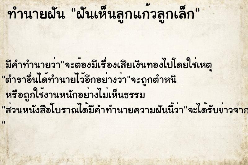 ทำนายฝันฝันเห็นลูกแก้วลูกเล็ก ทำนายฝันทำนายฝันฝันเห็นลูกแก้วลูกเล็ก
