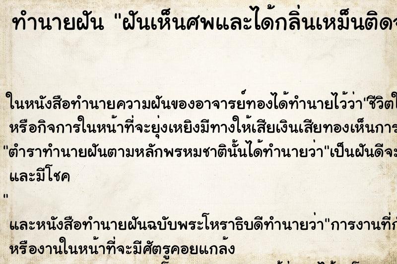 ทำนายฝัน ฝันเห็นศพและได้กลิ่นเหม็นติดจมูกจนตื่นยังได้กลิ่น ทำนายฝัน ฝันเห็นศพและได้กลิ่นเหม็นติดจมูกจนตื่นยังได้กลิ่น