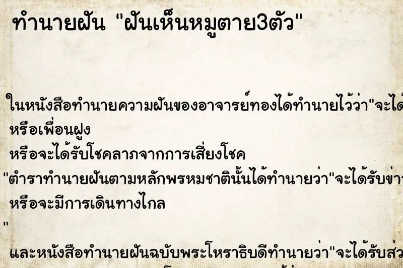 ทำนายฝัน ฝันเห็นหมูตาย3ตัว ตำราโบราณ แม่นที่สุดในโลก