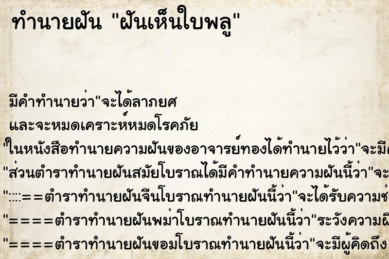 ทำนายฝัน ฝันเห็นใบพลู ทำนายฝัน ฝันเห็นใบพลู