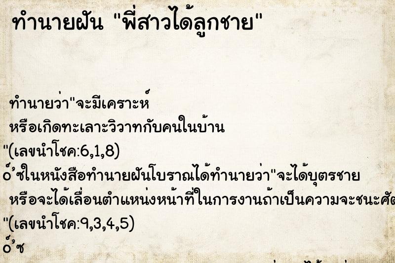 ทำนายฝัน พี่สาวได้ลูกชาย ทำนายฝัน พี่สาวได้ลูกชาย