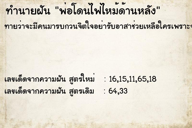 ทำนายฝันทำนายฝันพ่อโดนไฟไหม้ด้านหลัง