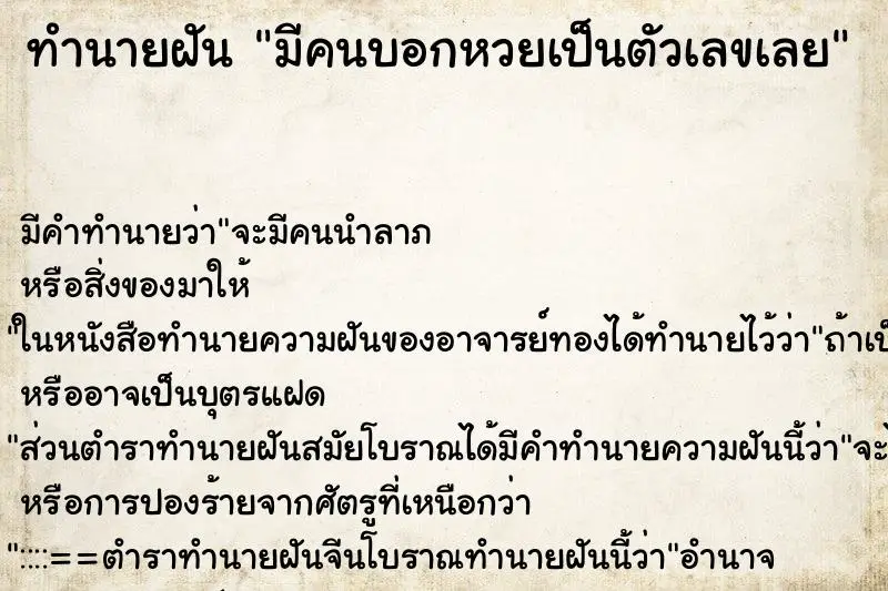 ทำนายฝัน มีคนบอกหวยเป็นตัวเลขเลย ทำนายฝัน มีคนบอกหวยเป็นตัวเลขเลย