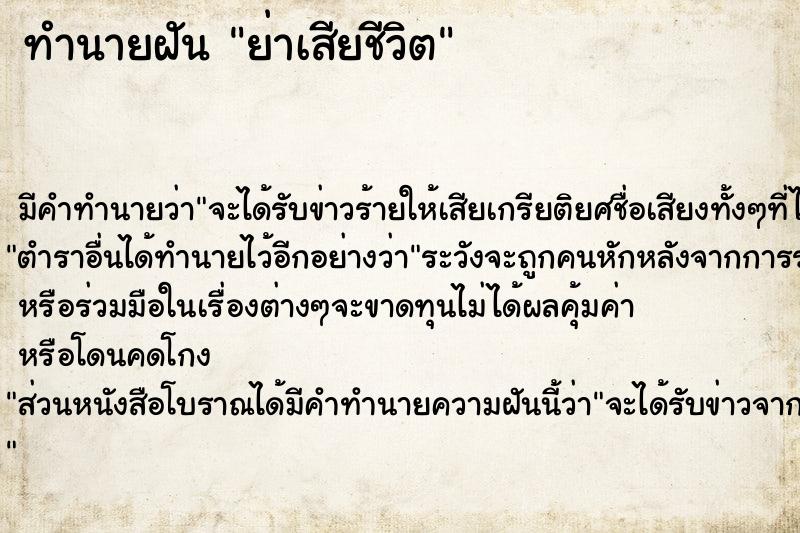 ทำนายฝัน ย่าเสียชีวิต แม่นๆ ฟรี ด้วยตำราหนังสือทำนายฝันโบราณ ทำนายฝันย่าเสียชีวิต