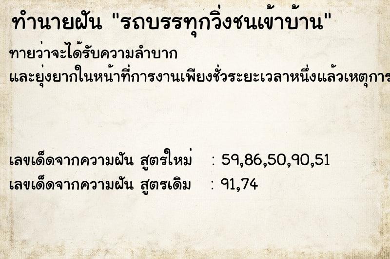 ทำนายฝัน รถบรรทุกวิ่งชนเข้าบ้าน