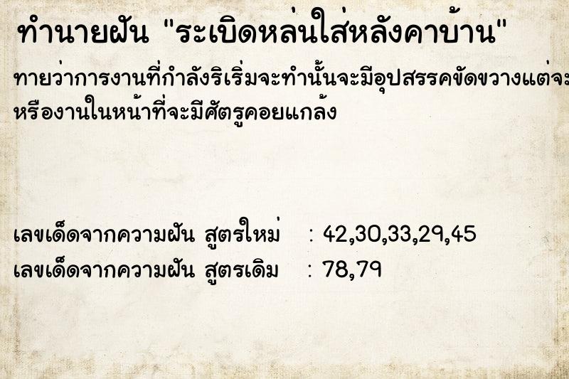 ทำนายฝันทำนายฝันระเบิดหล่นใส่หลังคาบ้าน