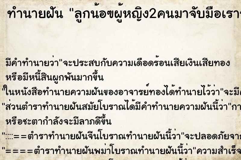 ทำนายฝัน ลูกน้อฃผู้หญิง2คนมาจับมือเราร้องให้