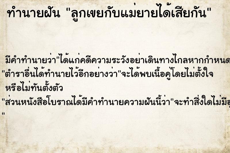 ทำนายฝันทำนายฝันลูกเขยกับแม่ยายได้เสียกัน