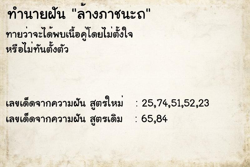 ทำนายฝันล้างภาชนะถ ทำนายฝันทำนายฝันล้างภาชนะถ