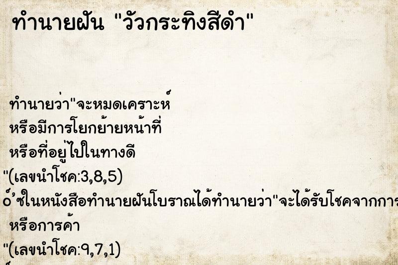 ทำนายฝัน วัวกระทิงสีดำ