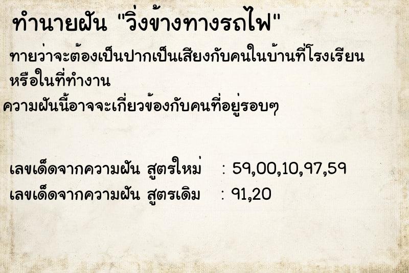 ทำนายฝันทำนายฝันวิ่งข้างทางรถไฟ