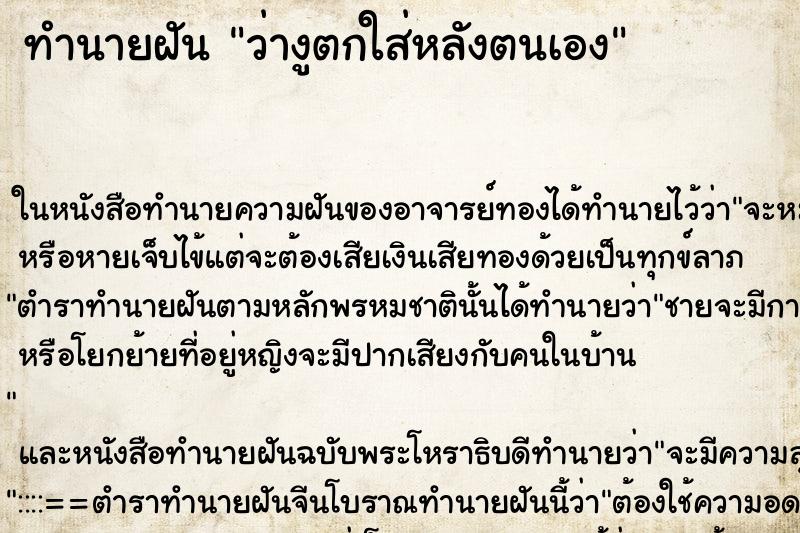 ทำนายฝัน ว่างูตกใส่หลังตนเอง ทำนายฝัน ว่างูตกใส่หลังตนเอง