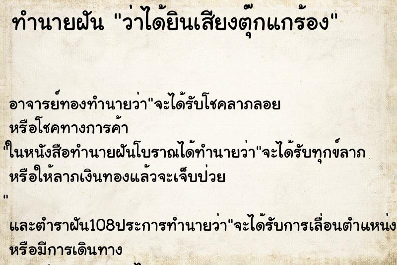 ทำนายฝันทำนายฝันว่าได้ยินเสียงตุ๊กแกร้อง