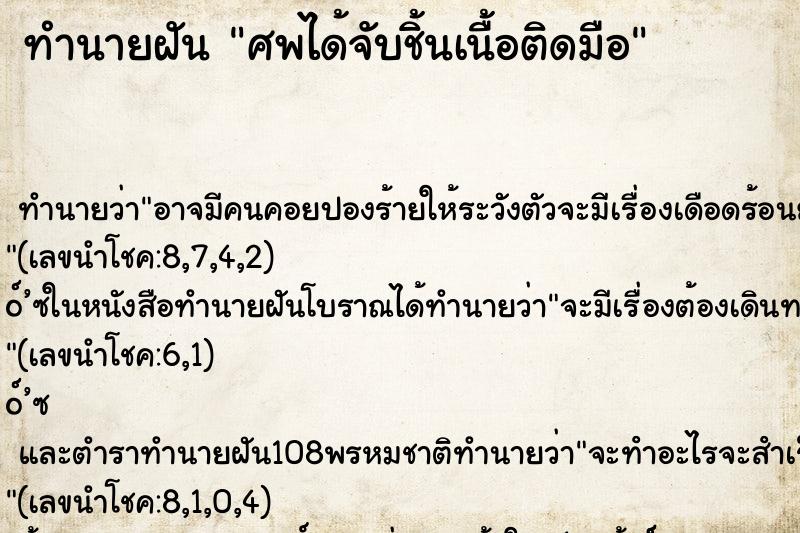 ทำนายฝัน ศพได้จับชิ้นเนื้อติดมือ