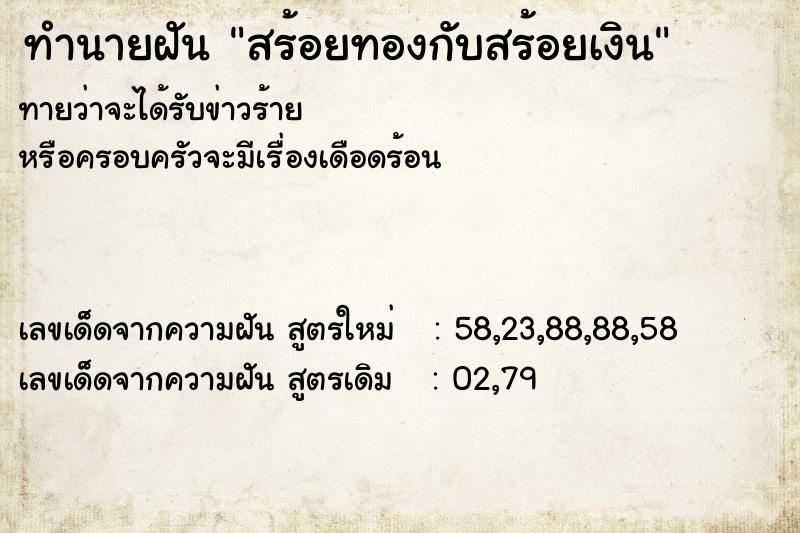 ทำนายฝันทำนายฝันสร้อยทองกับสร้อยเงิน