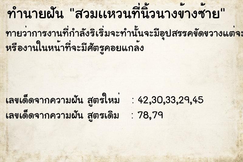 ทำนายฝันสวมเเหวนที่นิ้วนางข้างซ้าย ทำนายฝันทำนายฝันสวมเเหวนที่นิ้วนางข้างซ้าย