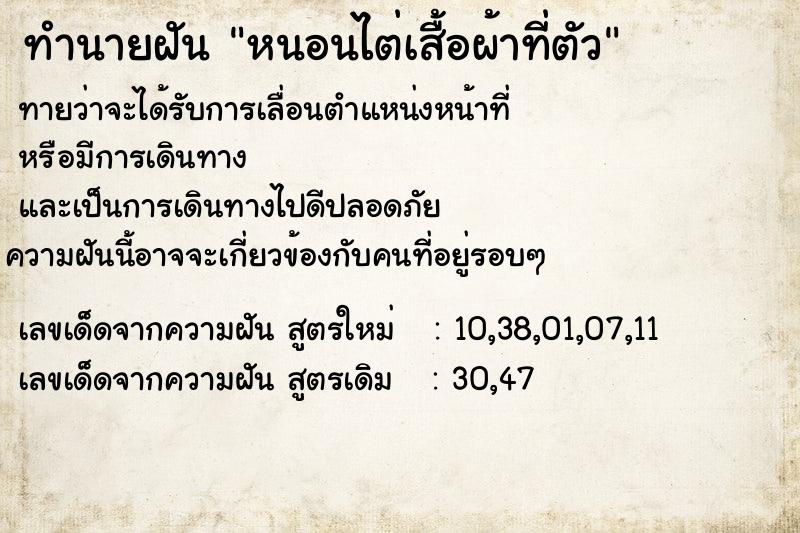 ทำนายฝันทำนายฝันหนอนไต่เสื้อผ้าที่ตัว