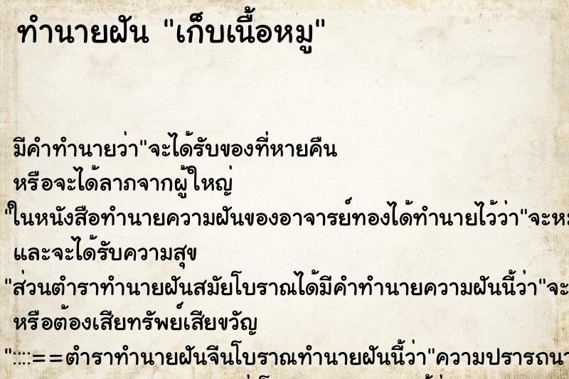 ทำนายฝัน เก็บเนื้อหมู ทำนายฝัน เก็บเนื้อหมู