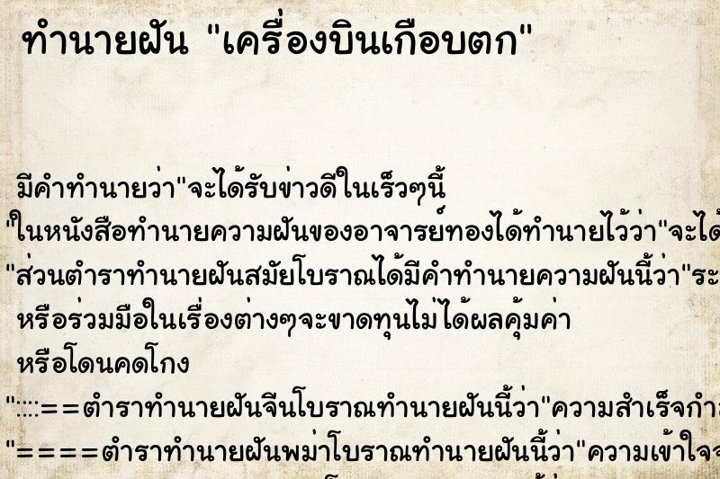 ทำนายฝันเครื่องบินเกือบตก ทำนายฝันทำนายฝันเครื่องบินเกือบตก