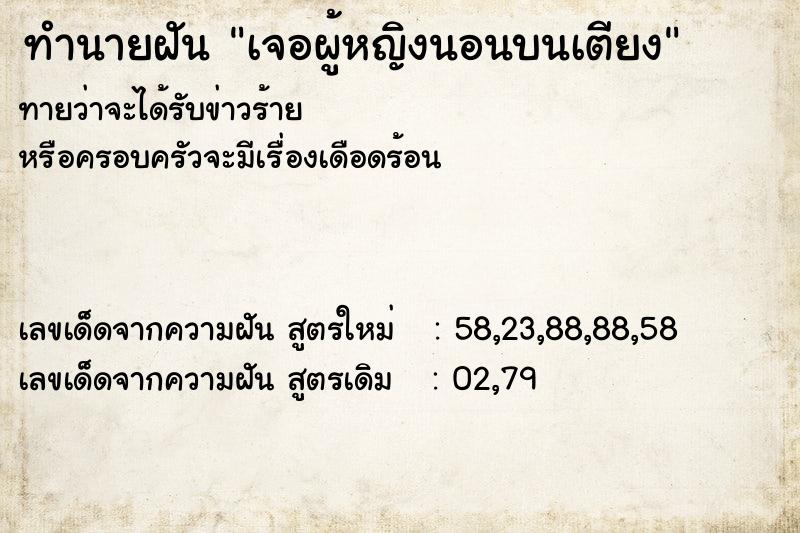 ทำนายฝันทำนายฝันเจอผู้หญิงนอนบนเตียง