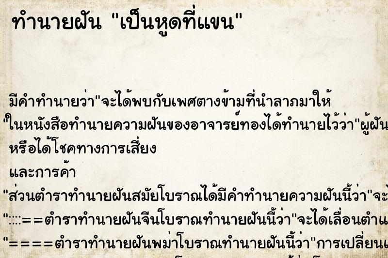 ทำนายฝัน เป็นหูดที่แขน ทำนายฝัน เป็นหูดที่แขน