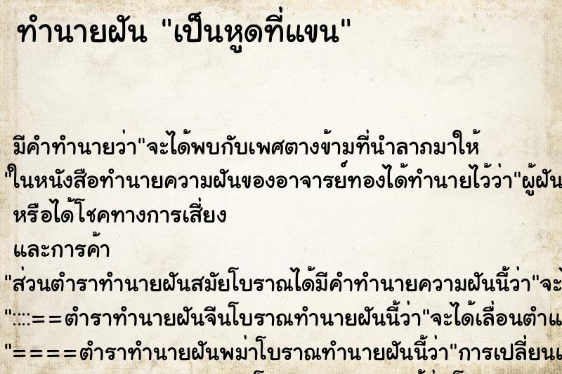 ทำนายฝัน เป็นหูดที่แขน ตำราโบราณ แม่นที่สุดในโลก