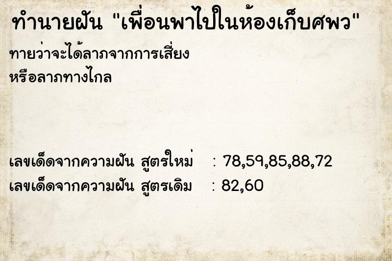 ทำนายฝันทำนายฝันเพื่อนพาไปในห้องเก็บศพว