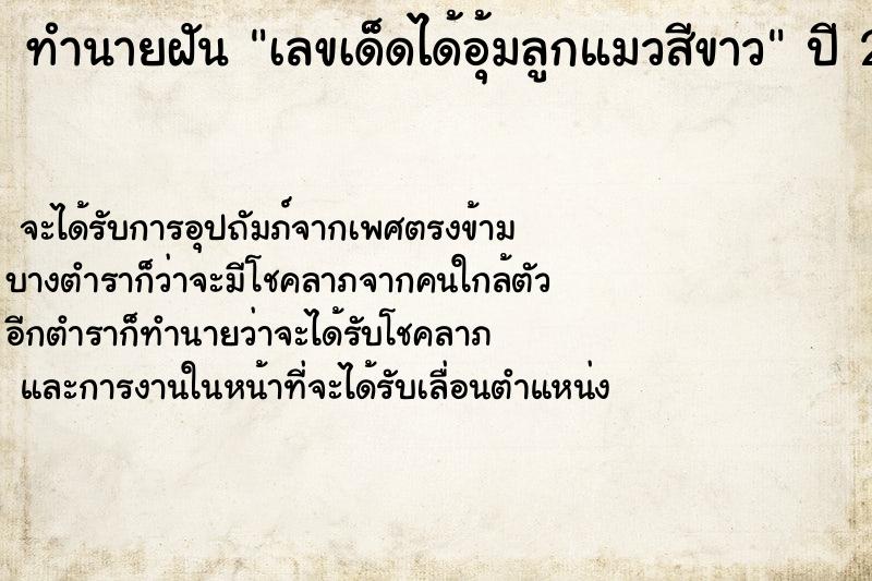 ทำนายฝันเลขเด็ดได้อุ้มลูกแมวสีขาว ทำนายฝันทำนายฝันเลขเด็ดได้อุ้มลูกแมวสีขาว