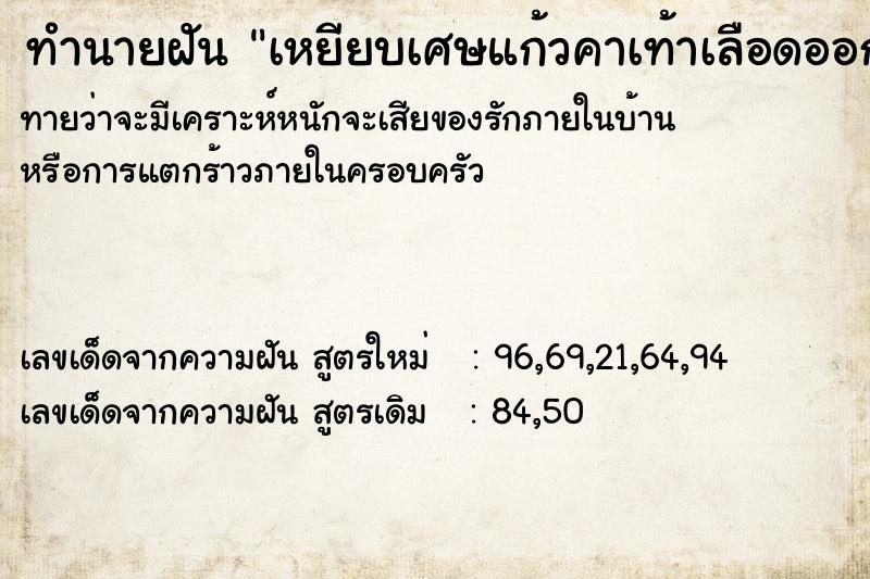 ทำนายฝันทำนายฝันเหยียบเศษแก้วคาเท้าเลือดออก