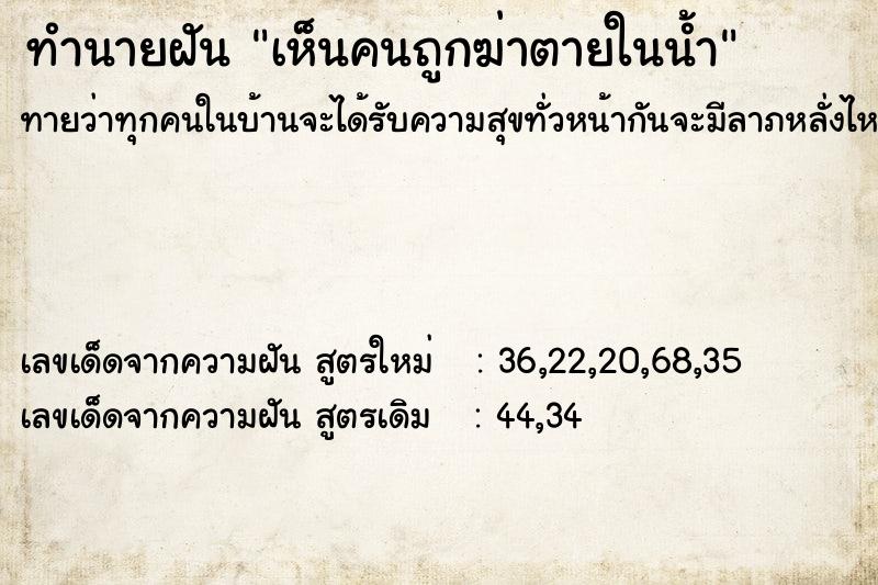 ทำนายฝันเห็นคนถูกฆ่าตายในน้ำ ทำนายฝันทำนายฝันเห็นคนถูกฆ่าตายในน้ำ