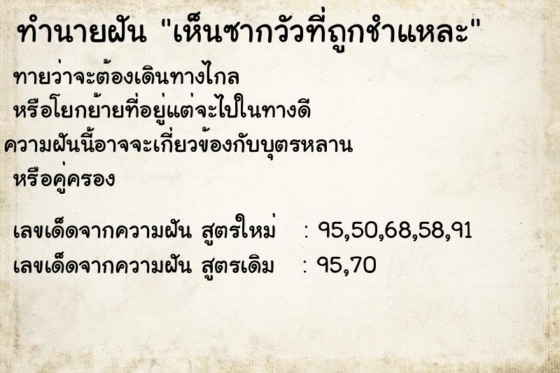 ทำนายฝันทำนายฝันเห็นซากวัวที่ถูกชำแหละ